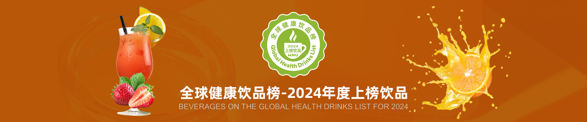全球健康饮品榜