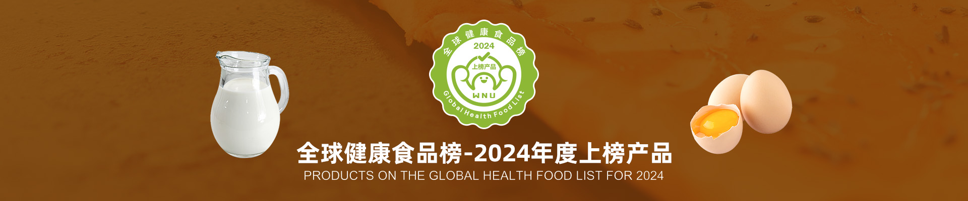全球健康食品榜